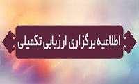 اطلاعیه ارزیابی تکمیلی پزشکان